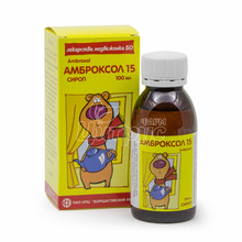 Амброксол сироп 15 мг / 5 мл 100 мл