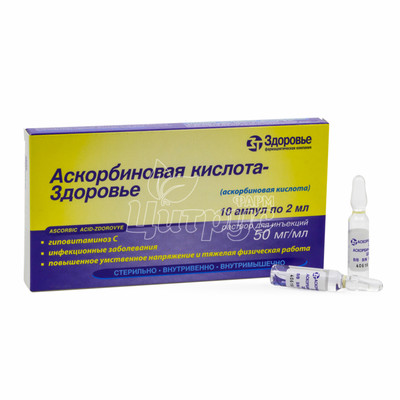 Вітамін С - Здоров*я (аскорбінова кислота) розчин для ін*єкцій ампули 50 мг / мл по 2 мл 10 штук