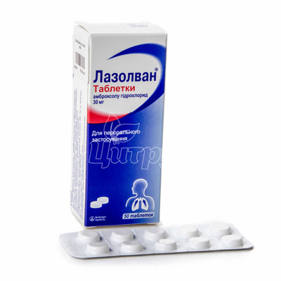 Лазолван таблетки 30 мг 50 штук