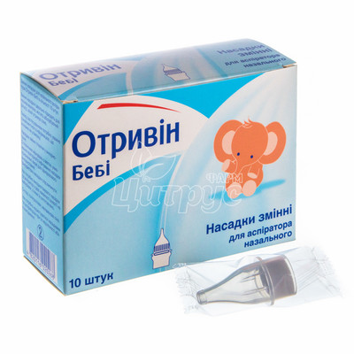 Змінні насадки Отривін Бебі 10 штук