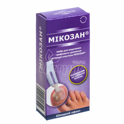Мікозан набір для видалення грибкового ураження нігтьової пластини (сироватка з пензликом і пилкою)