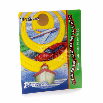 Таблетки від захитування та нудоти таблетки 50 мг 10 штук