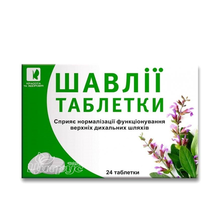 Шавлія таблетки 2,5 г  24 штуки