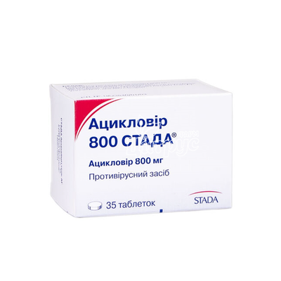 Ацикловір 800 Стада таблетки 800 мг 35 штук
